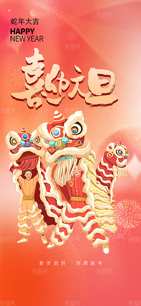 新年元旦蛇年喜庆海报