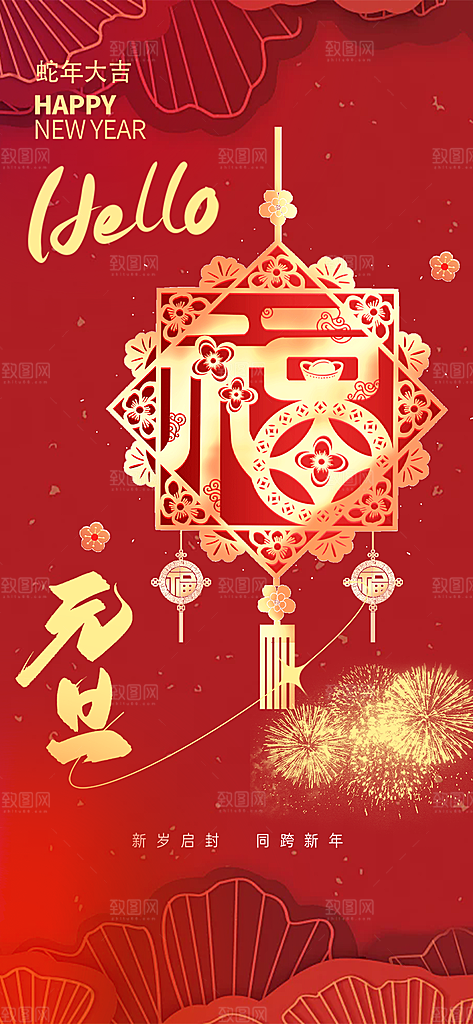 2025年新年元旦蛇年喜庆海报