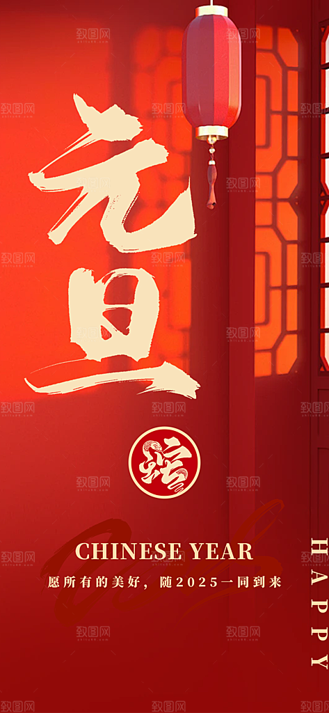 2025年新年元旦蛇年喜庆海报