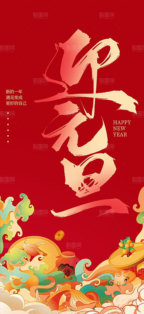 2025年新年元旦蛇年喜庆海报