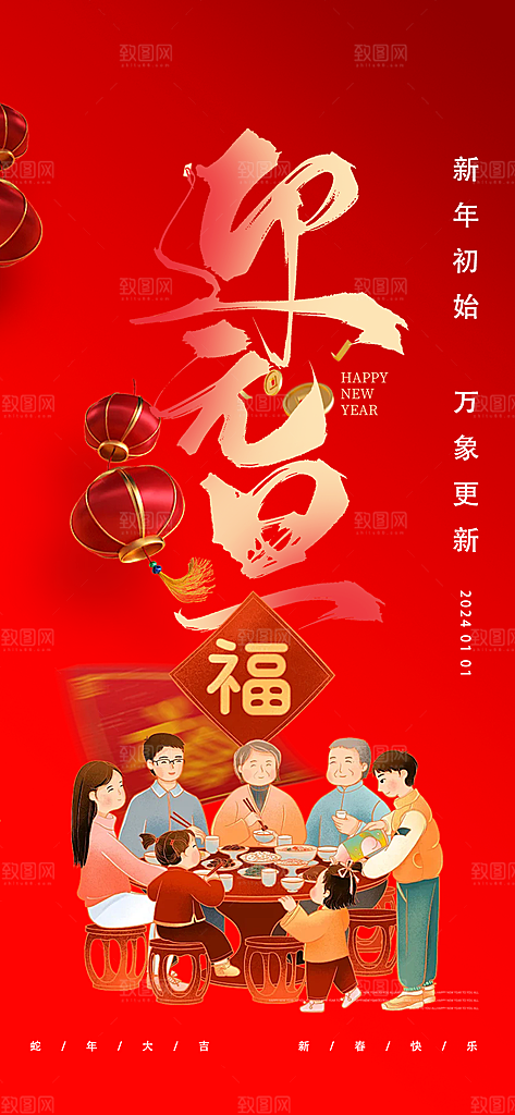 2025年新年元旦蛇年喜庆海报