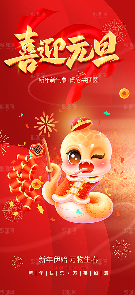 2025年新年元旦蛇年喜庆海报