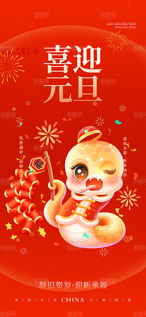2025年新年元旦蛇年喜庆海报