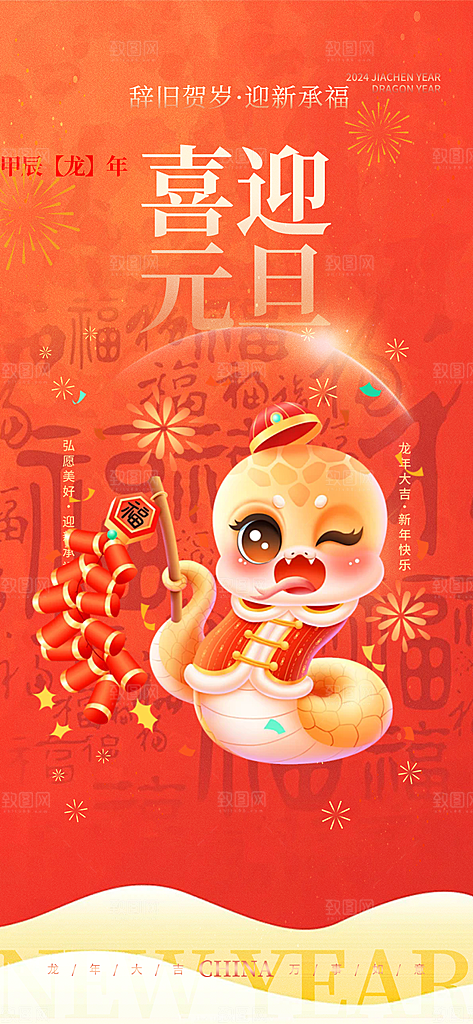 2025年新年元旦蛇年喜庆海报