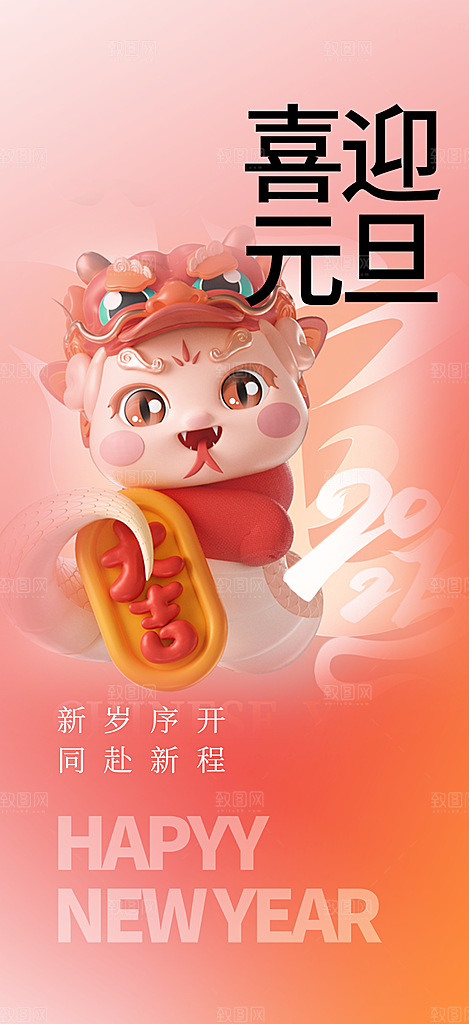 2025年新年元旦蛇年喜庆海报