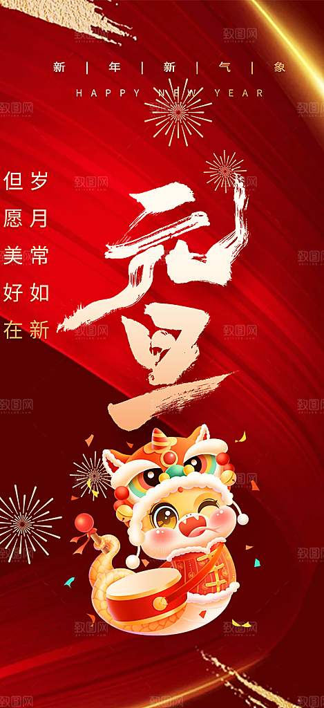 2025年新年元旦蛇年喜庆海报