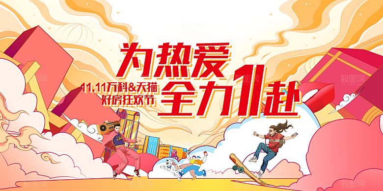 电商双十一狂欢促销展板