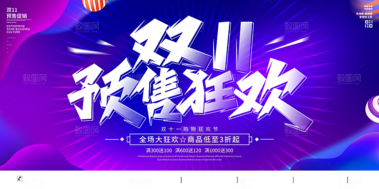 双十一电商促销展板