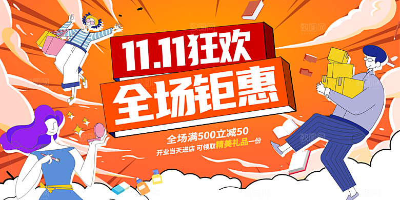 电商双十一狂欢促销展板