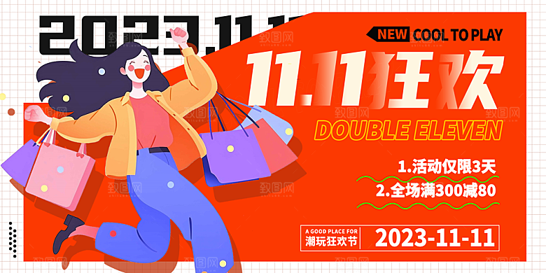电商双十一狂欢促销展板