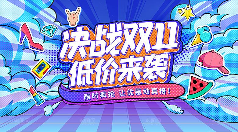 电商双十一狂欢促销展板