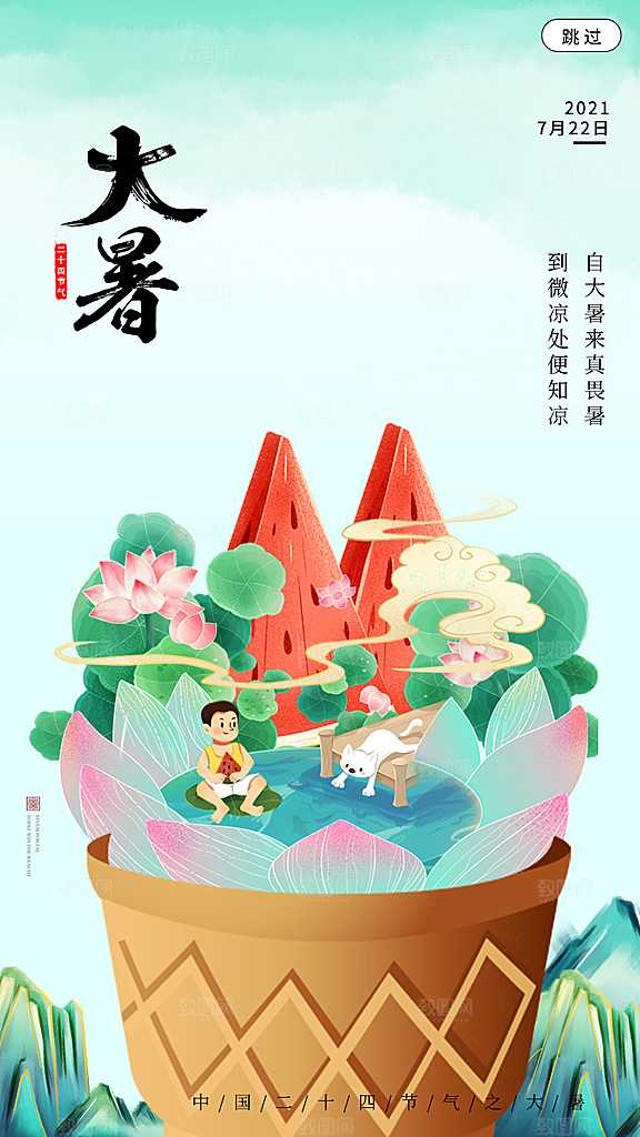 大暑节气简约大气海报