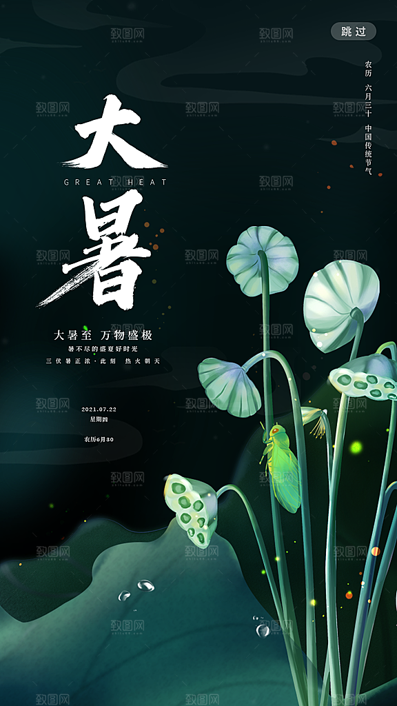 大暑节气简约大气海报