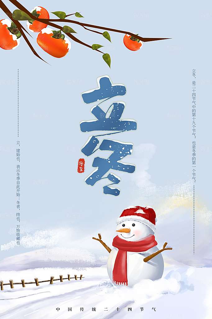 立冬节气海报设计素材