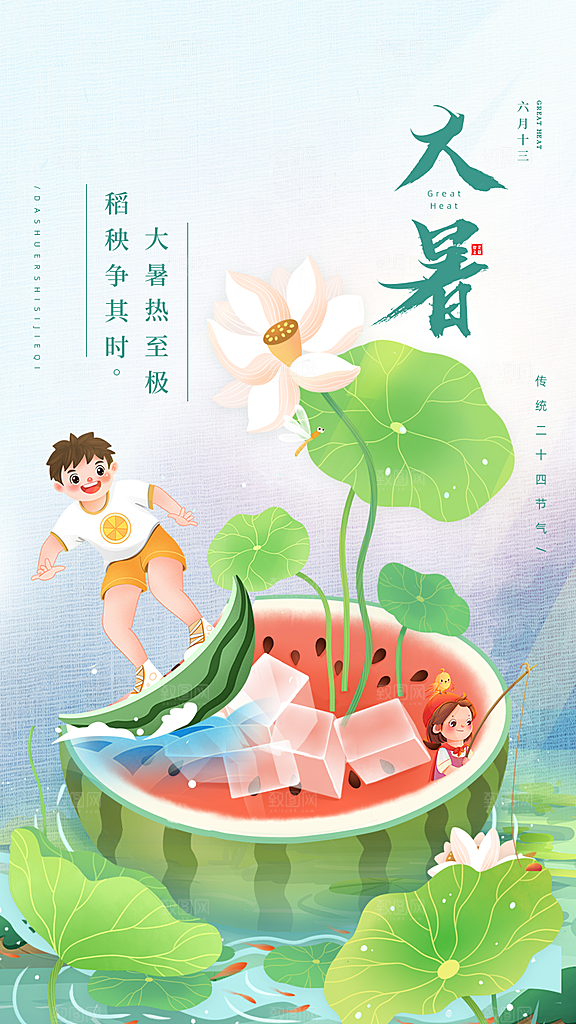 大暑节气简约大气海报