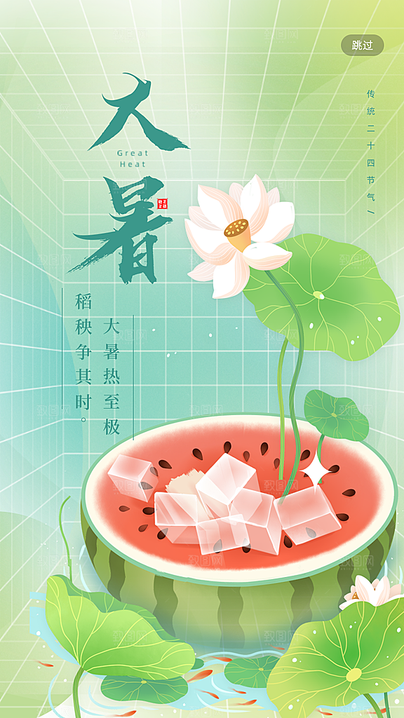 传统节气大暑海报模板
