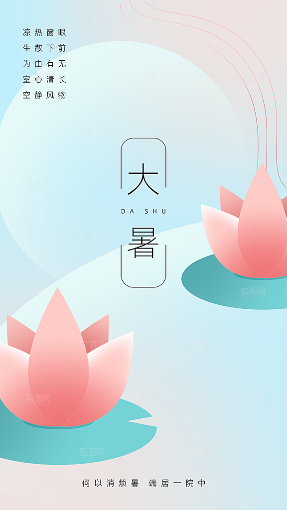 传统节气大暑海报模板