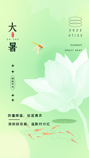 传统节气大暑海报模板
