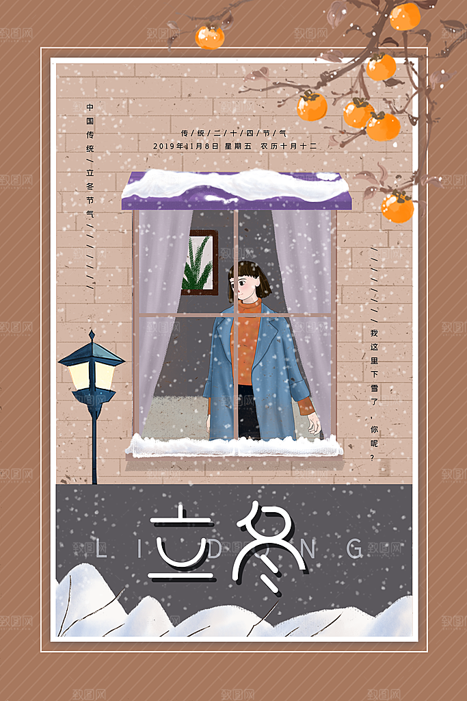 立冬节气海报设计素材