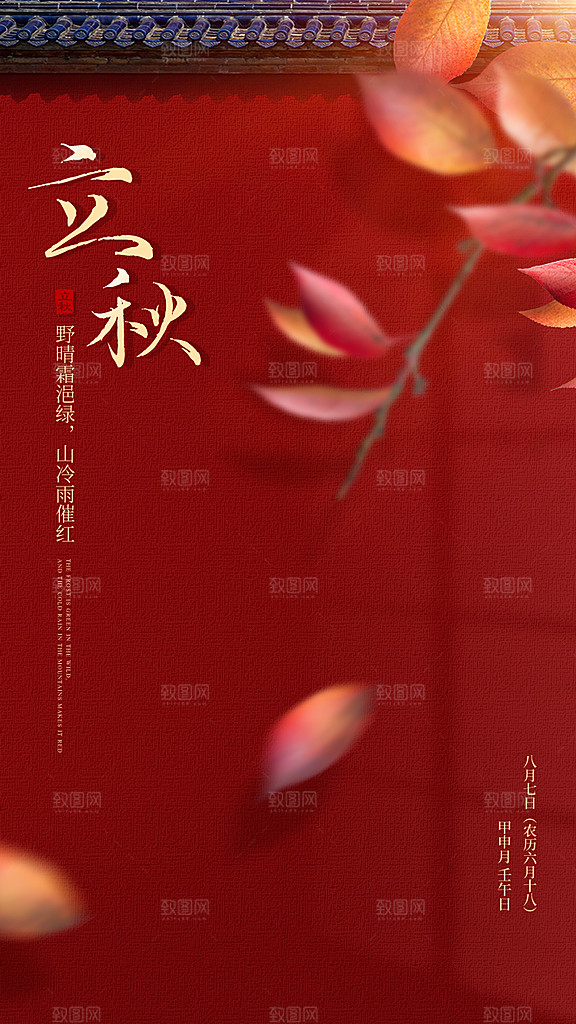 立秋节气简约大气海报