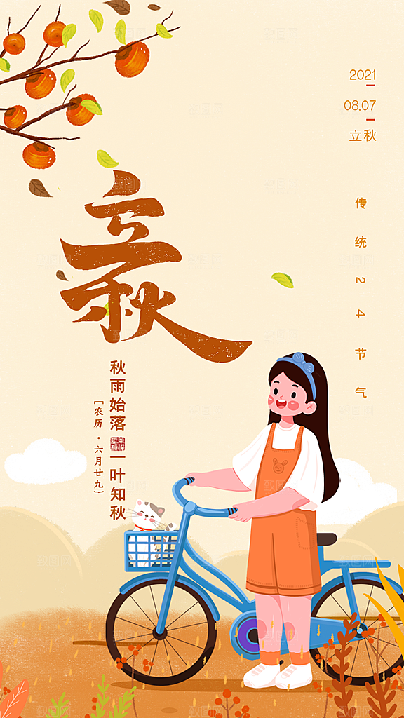 立秋节气简约大气海报