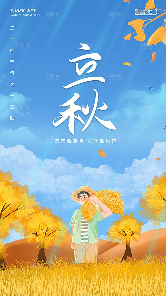 传统节气立秋海报模板