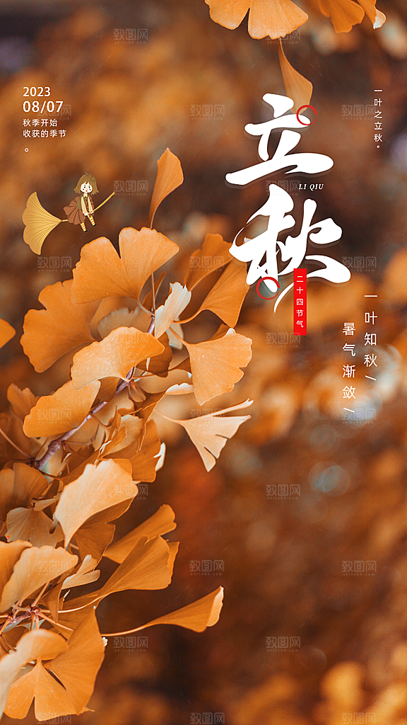 传统节气立秋海报模板