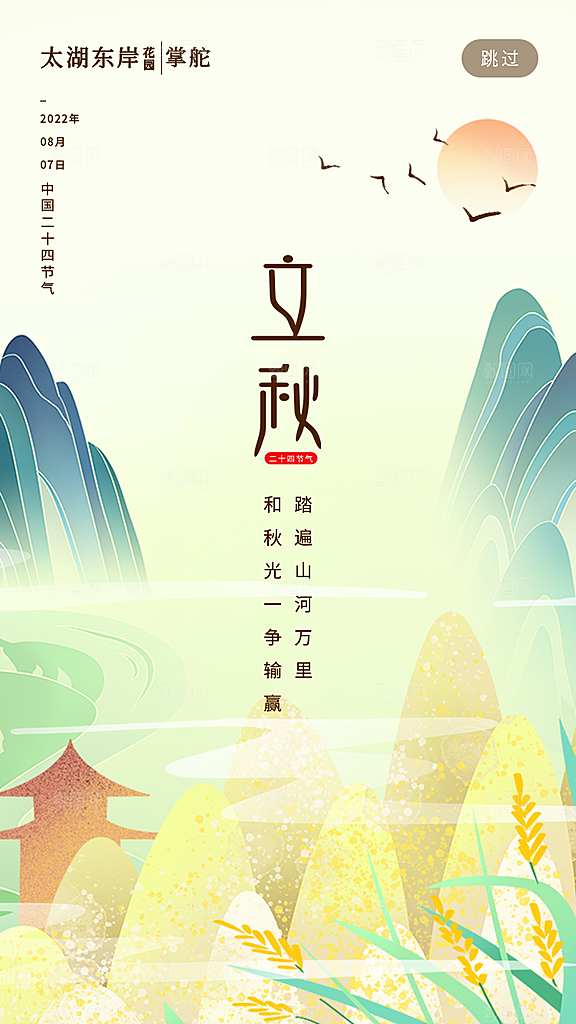 传统节气立秋海报模板