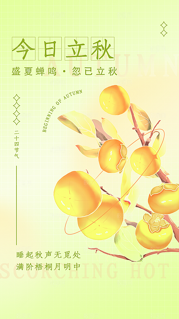 传统节气立秋海报模板