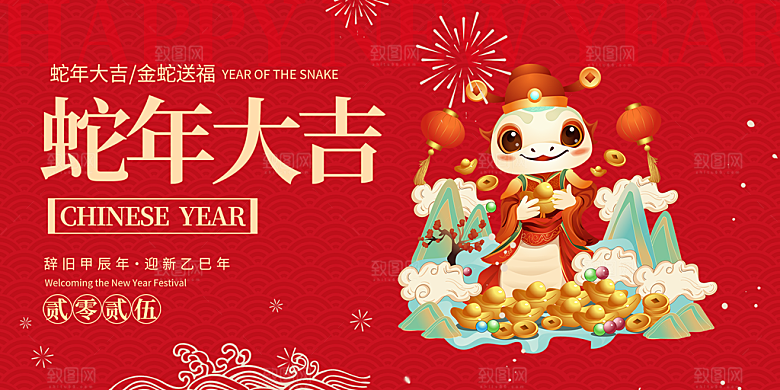 红色2025年新年蛇年大吉喜庆展板