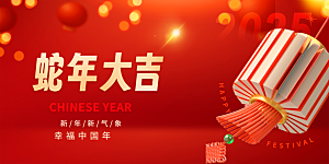 红色2025年新年蛇年大吉喜庆展板