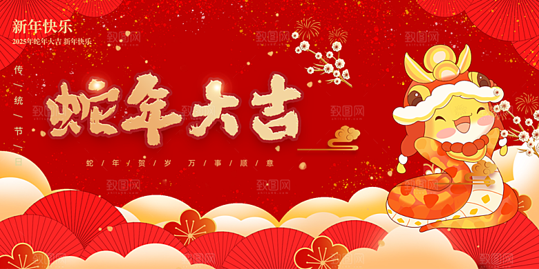 红色2025年新年蛇年大吉喜庆展板