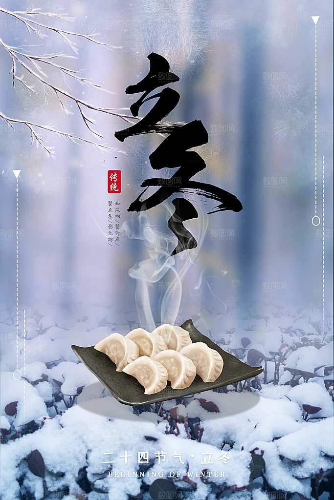 立冬节气海报设计素材