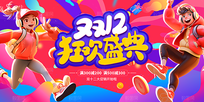 双12电商促销展板