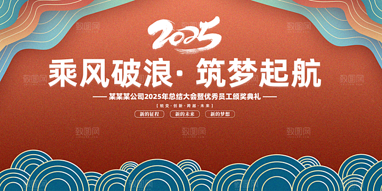 2025年公司年会喜庆会议展板