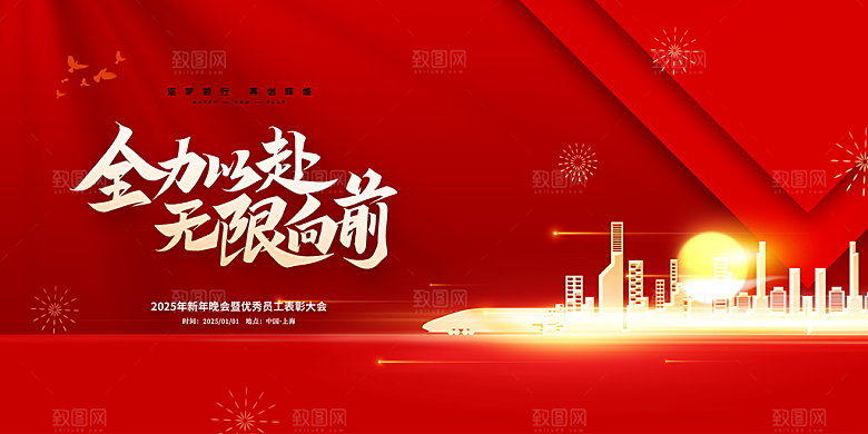 2025年公司年会喜庆会议展板