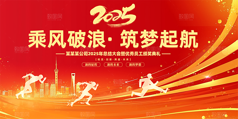 2025年公司年会喜庆会议展板