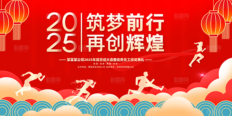 2025年公司年会喜庆会议展板
