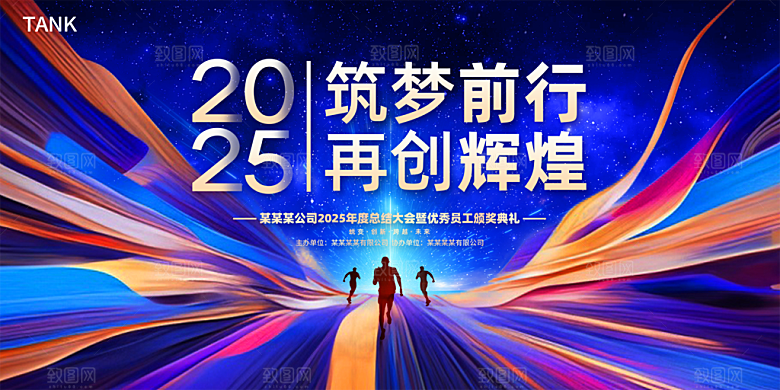 2025年公司年会喜庆会议展板