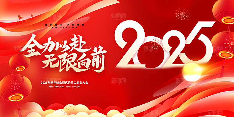 2025年公司年会喜庆会议展板