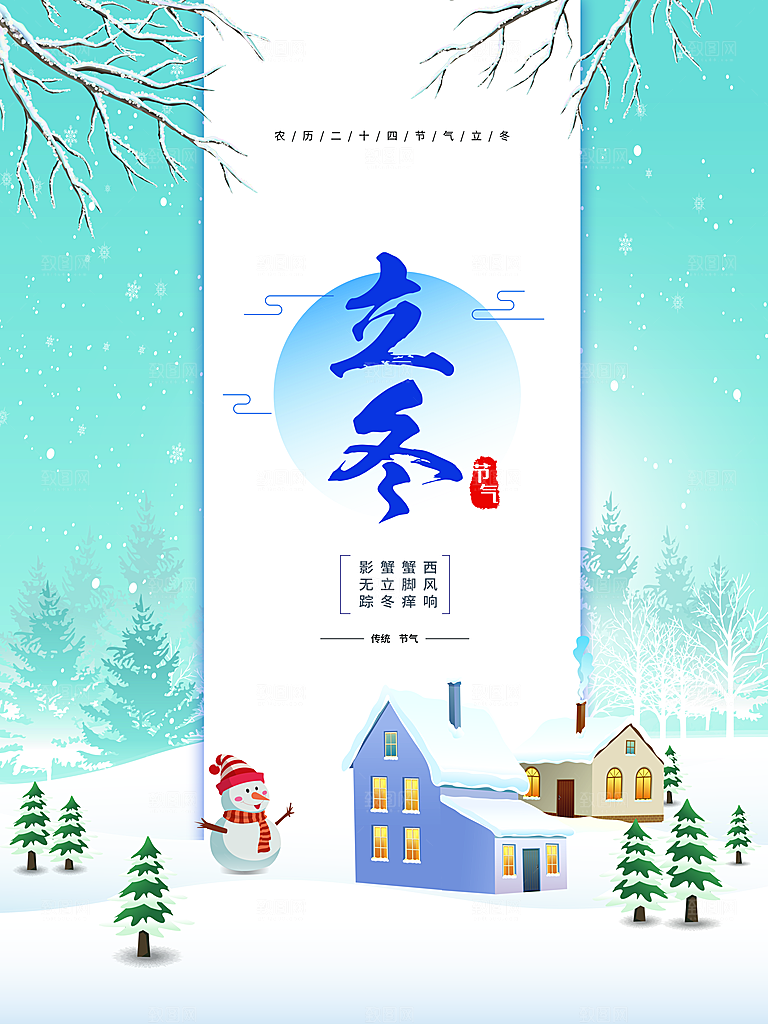 立冬节气海报设计