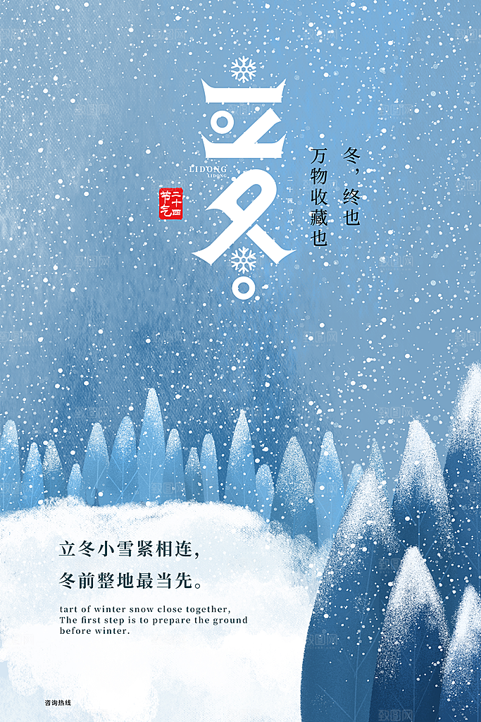 立冬节气海报设计