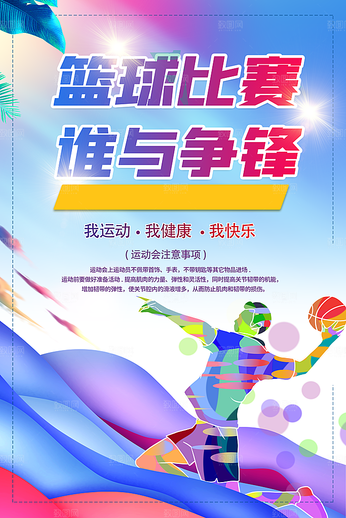 篮球联赛赛事比赛活动培训训练招生宣传海报