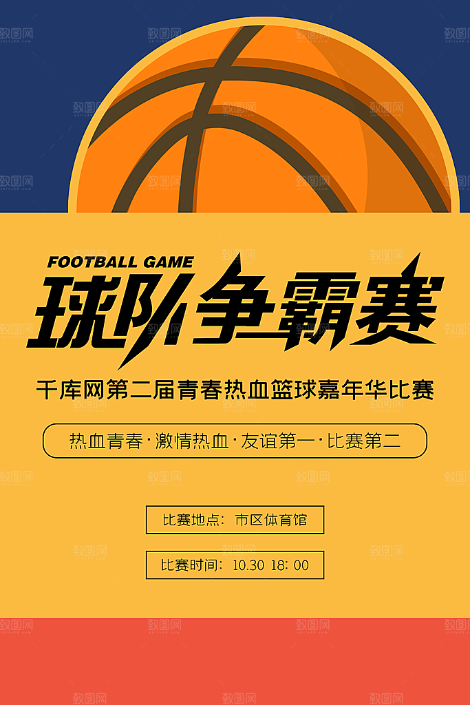 篮球联赛赛事比赛活动培训训练招生宣传海报