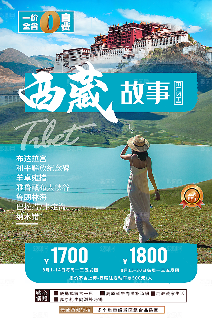 高端西藏旅游宣传海报