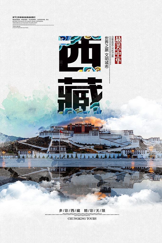 高端西藏旅游宣传海报
