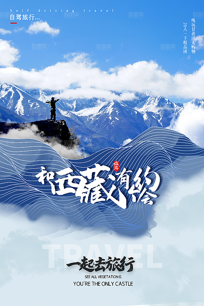 高端西藏旅游宣传海报