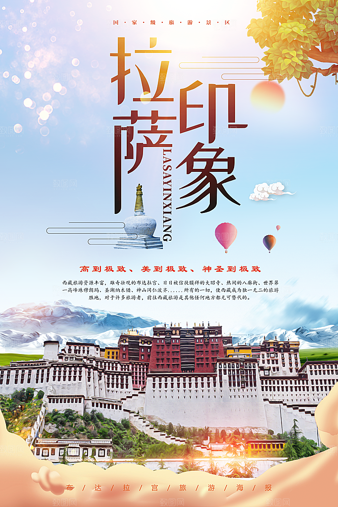 高端西藏旅游宣传海报