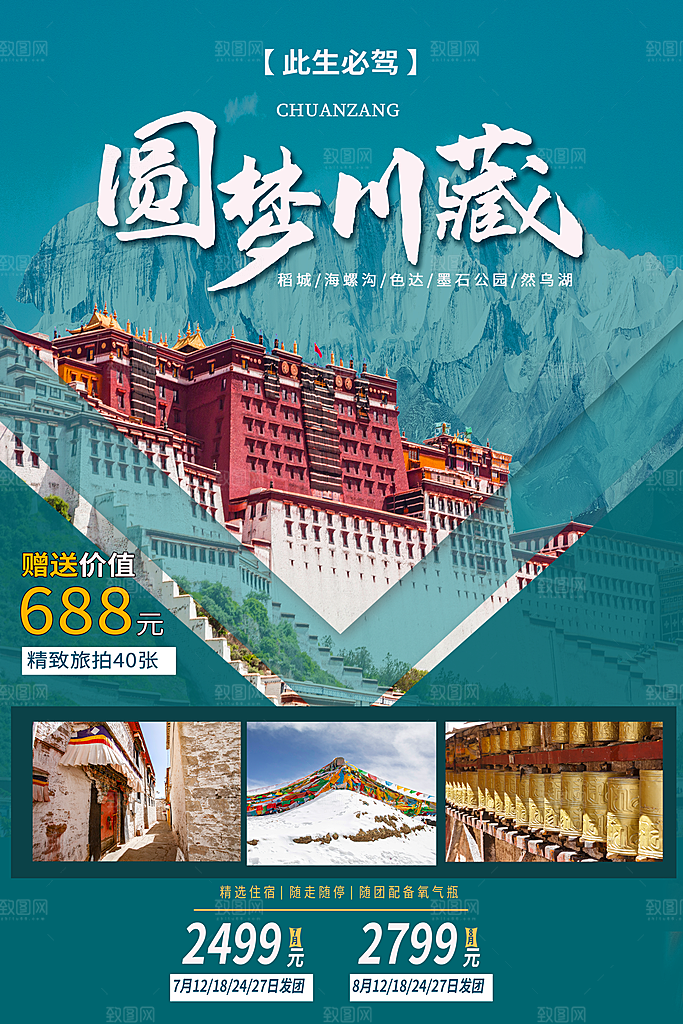 高端西藏旅游宣传海报