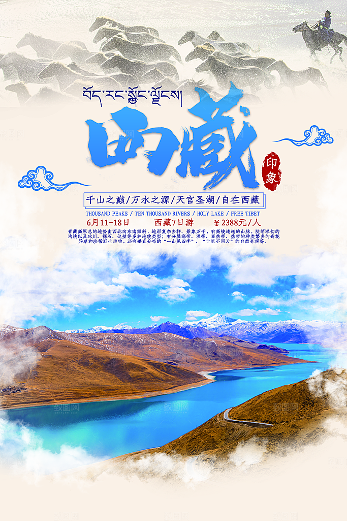 时尚西藏旅游宣传海报